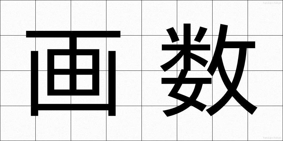 画数 (かくすう)