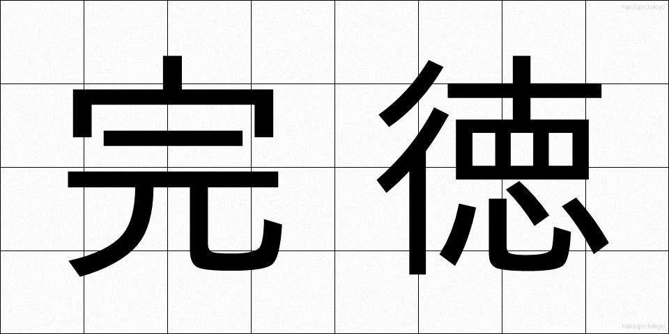 完徳 (かんとく)