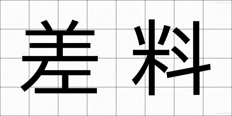 差料 (さりょう)
