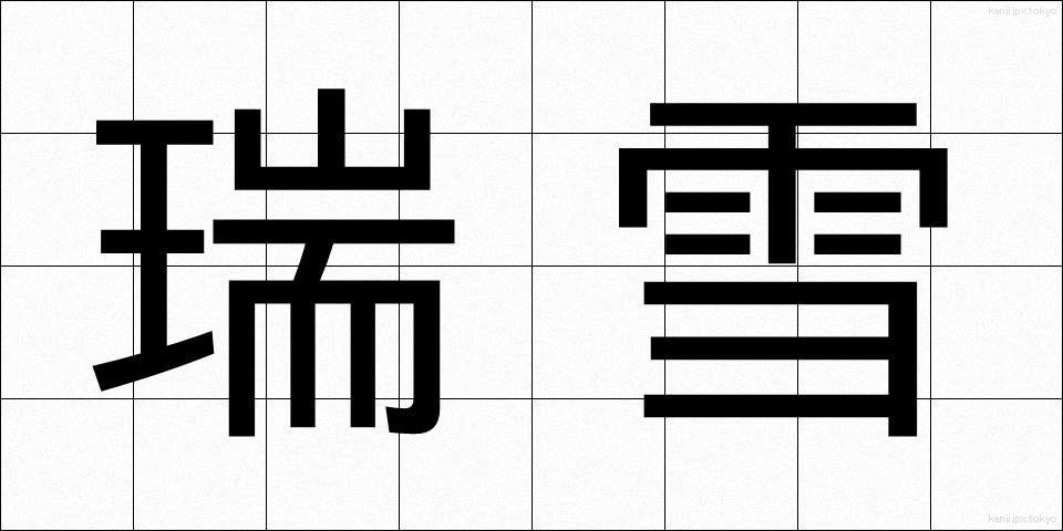 瑞雪 (ずいせつ)