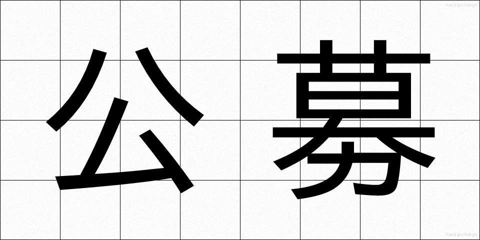 公募 (こうぼ)