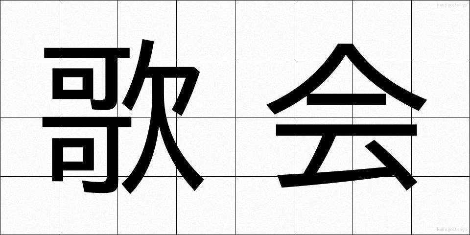 歌会 (かかい)