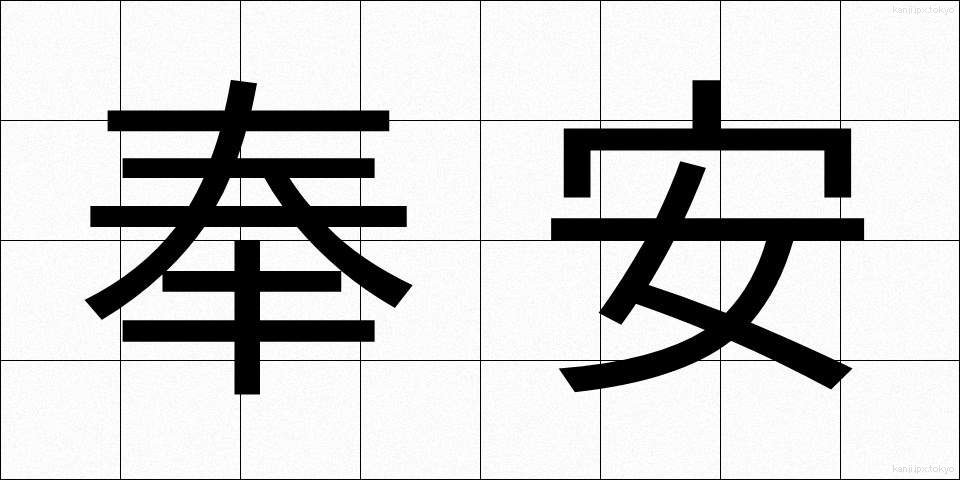 奉安 (ほうあん)