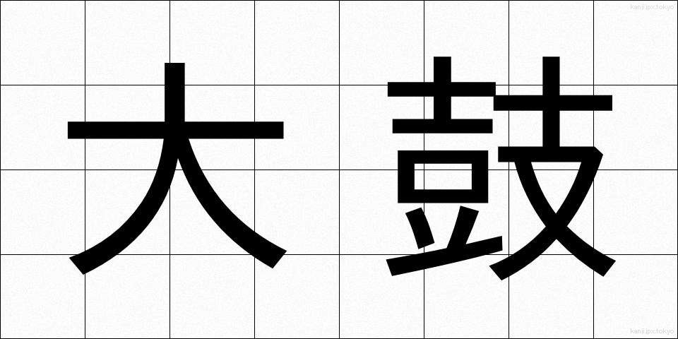 大鼓 (だいこ)
