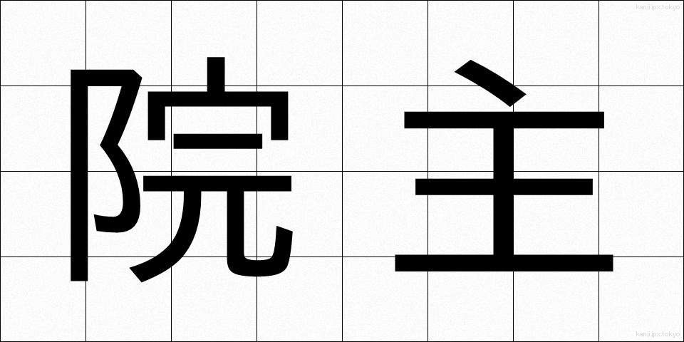 院主 (いんじゅ)