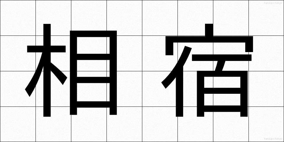 相宿 (あいやど)