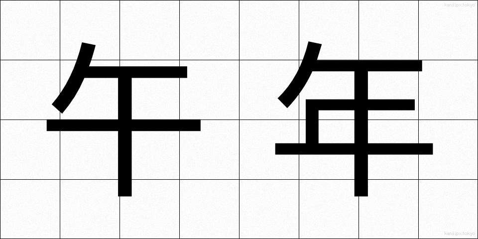 午年 (うまどし)
