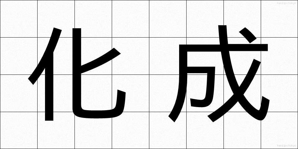 化成 (かせい)