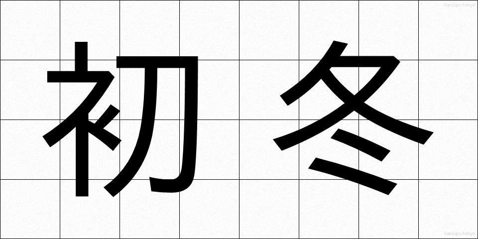 初冬 (しょとう)