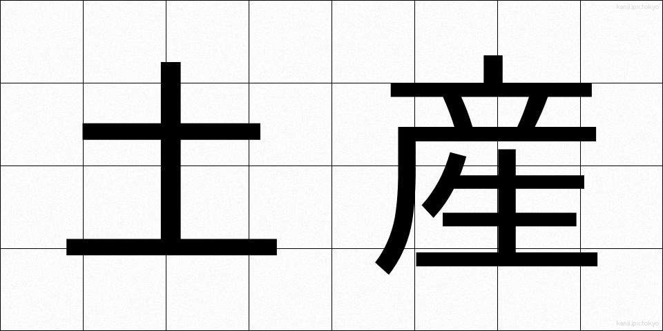 土産 (みやげ)