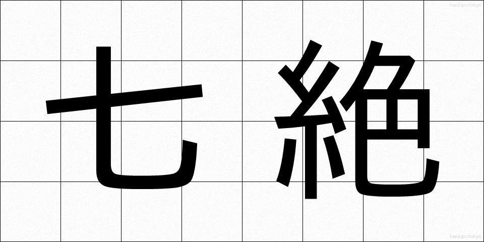 七絶 (しちぜつ)