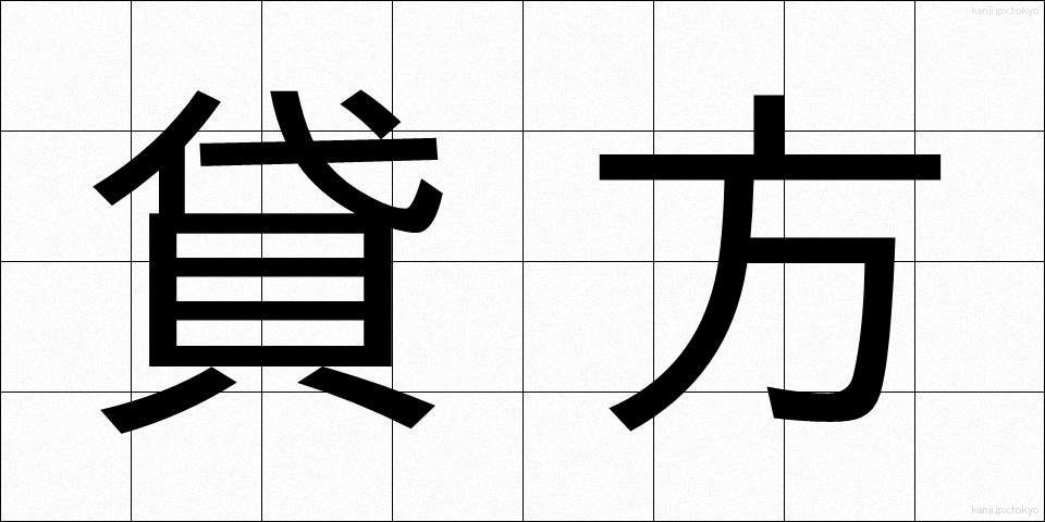 貸方 (かしがた)