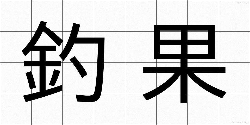 釣果 (ちょうか)