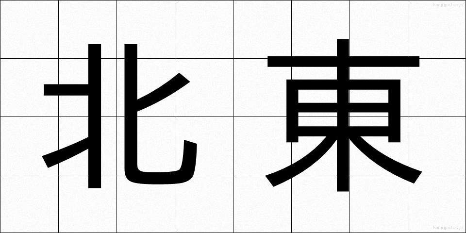 北東 (ほくとう)