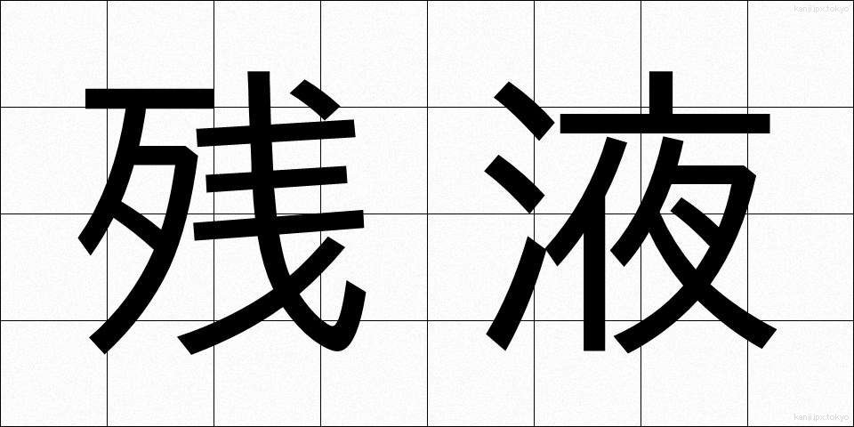 残液 (ざんえき)