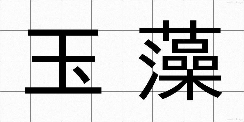 玉藻 (たまも)