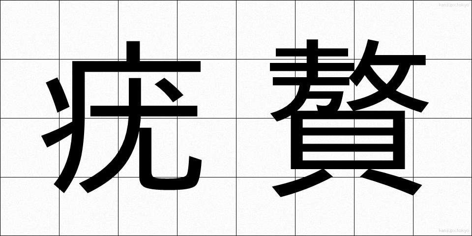 疣贅 (ゆうぜい)