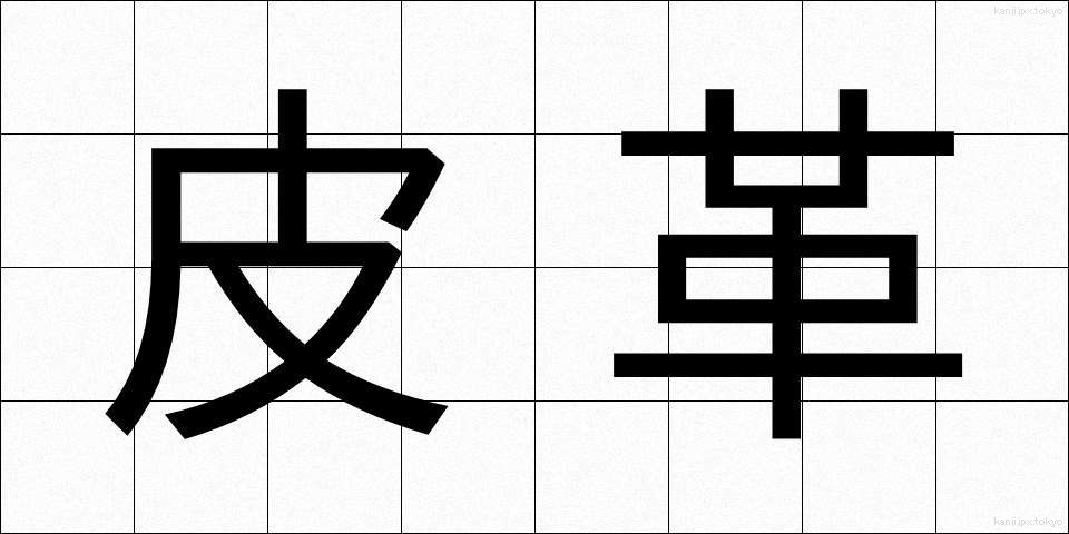 皮革 (ひかく)