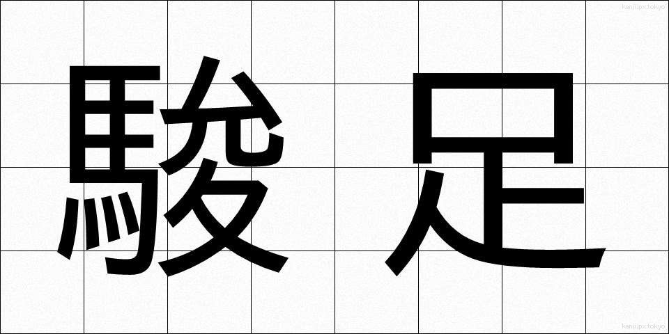 駿足 (しゅんそく)