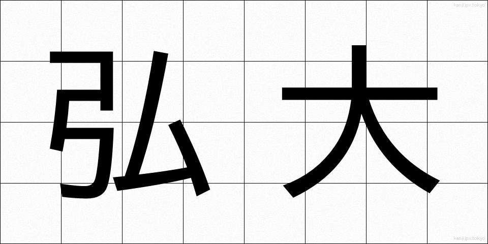 弘大 (こうだい)