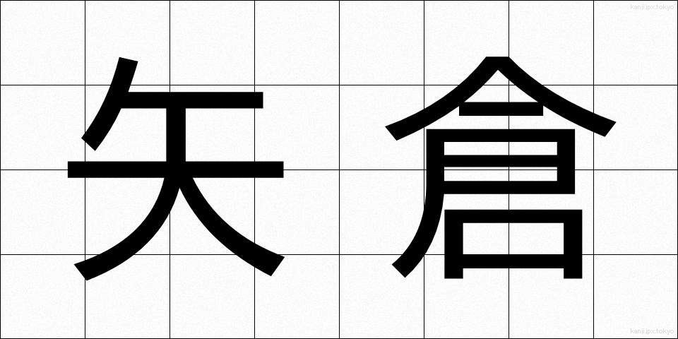 矢倉 (やぐら)