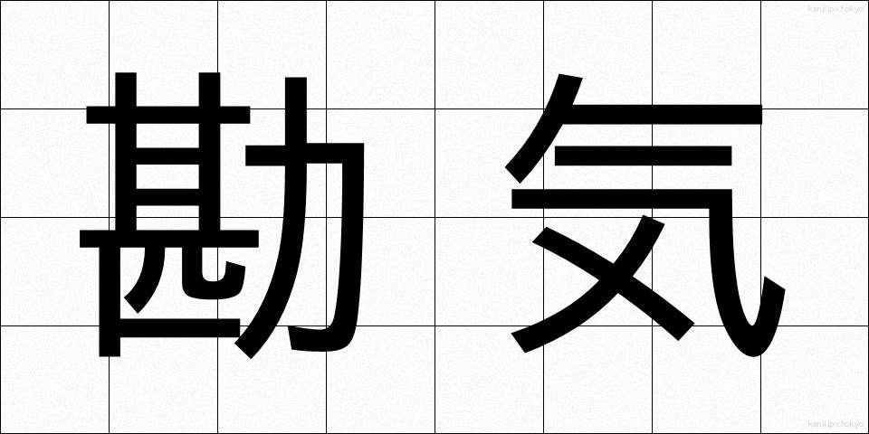 勘気 (かんき)
