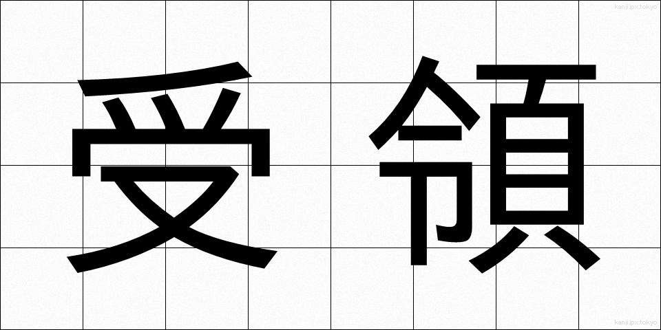 受領 (じゅりょう)