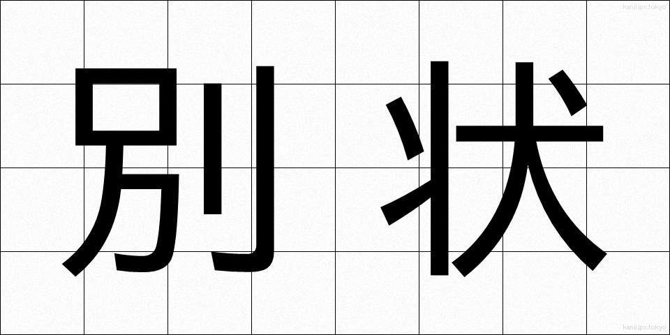 別状 (べつじょう)