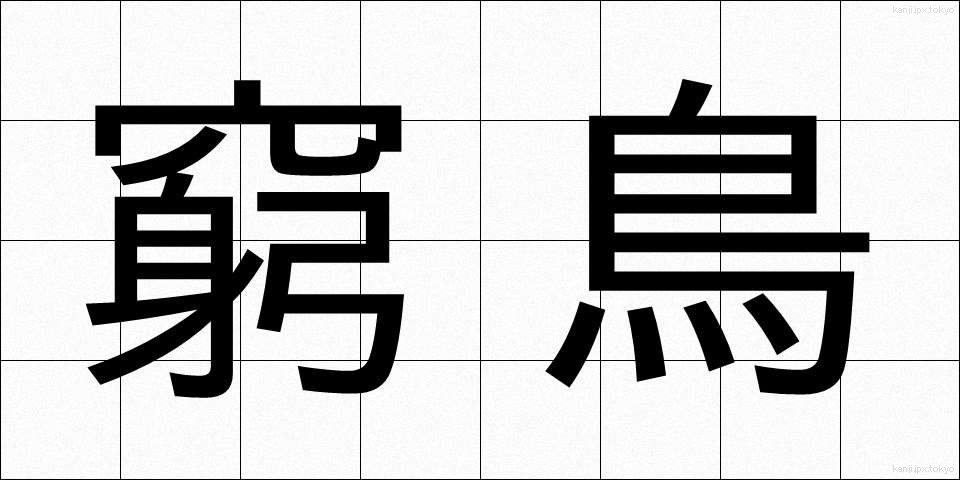 窮鳥 (きゅうちょう)
