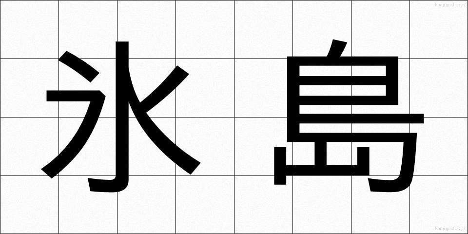 氷島 (ひょうとう)