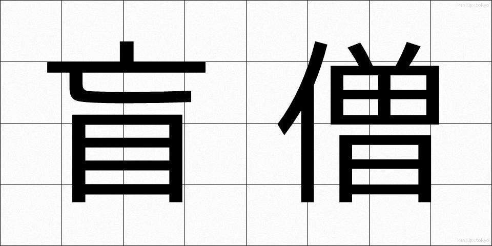 盲僧 (もうそう)