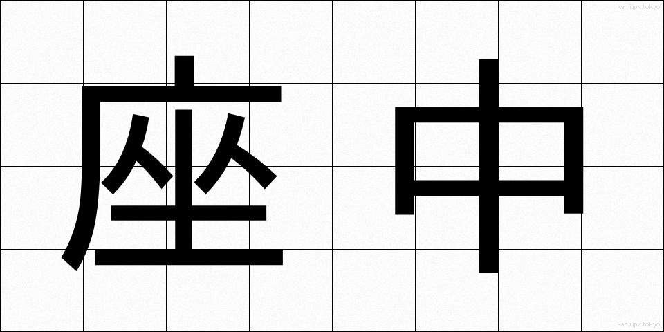 座中 (ざちゅう)