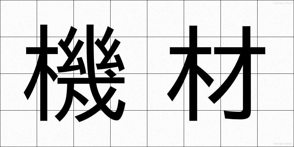 機材 (きざい)