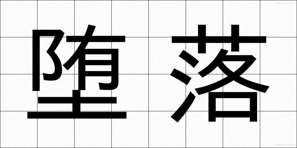 堕落 (だらく)