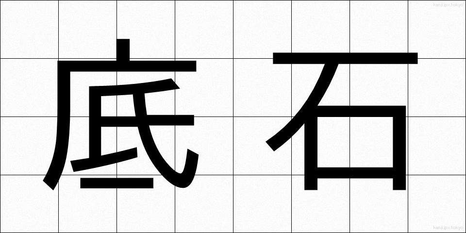 底石 (ていせき)