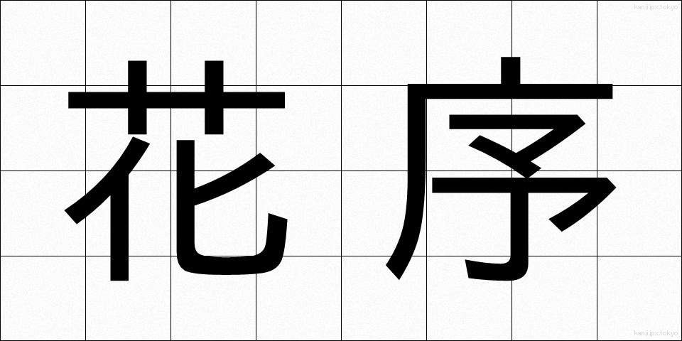 花序 (かじょ)