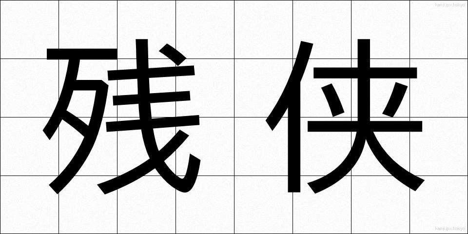 残侠 (ざんきょう)