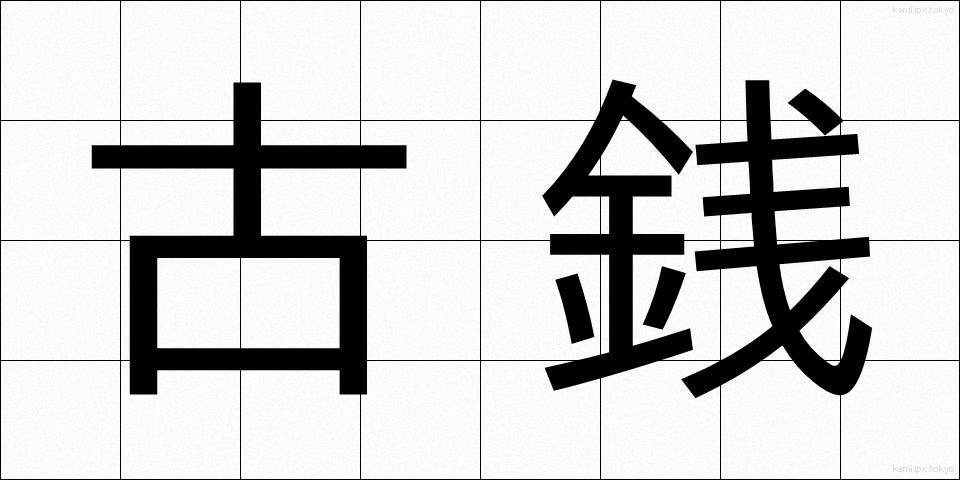 古銭 (こせん)