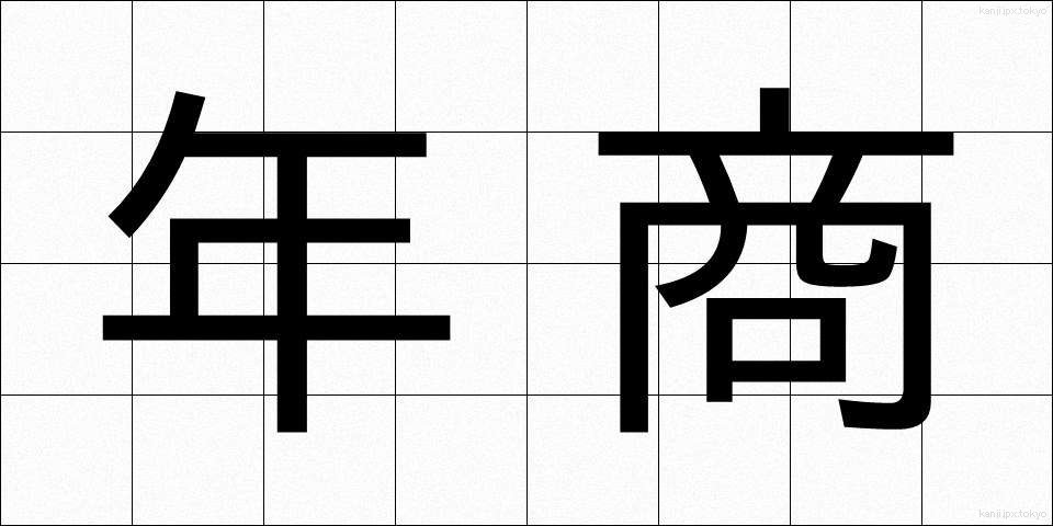 年商 (ねんしょう)