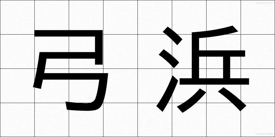 弓浜 (ゆみはま)