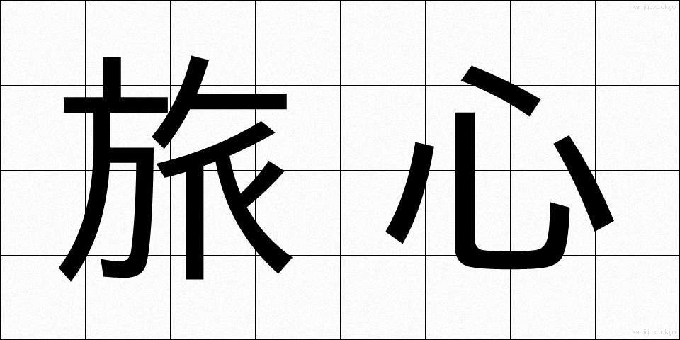 旅心 (たびごころ)