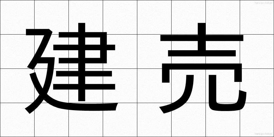 建売 (たてうり)