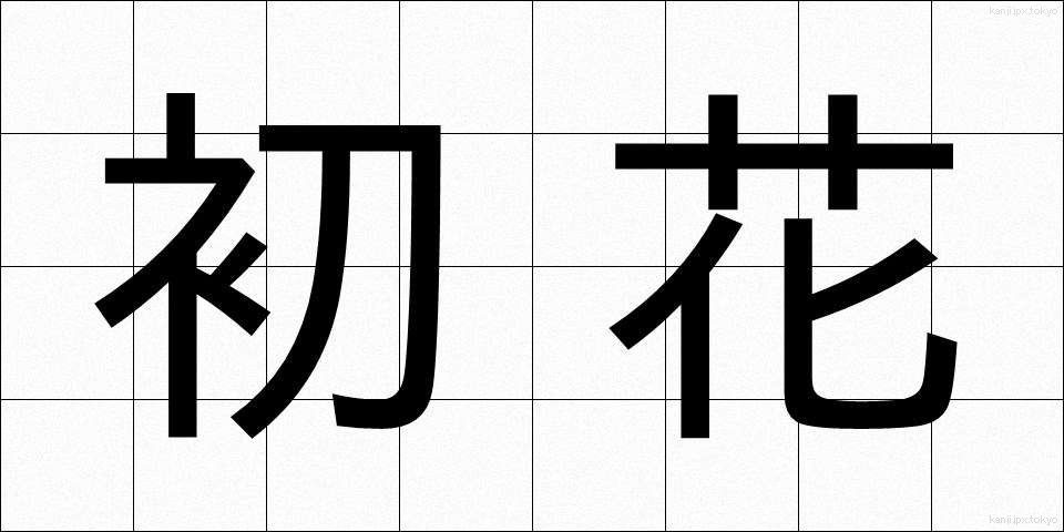 初花 (はつはな)