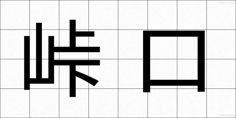 峠口 (とうげぐち)