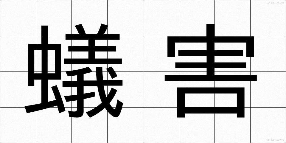 蟻害 (ぎがい)