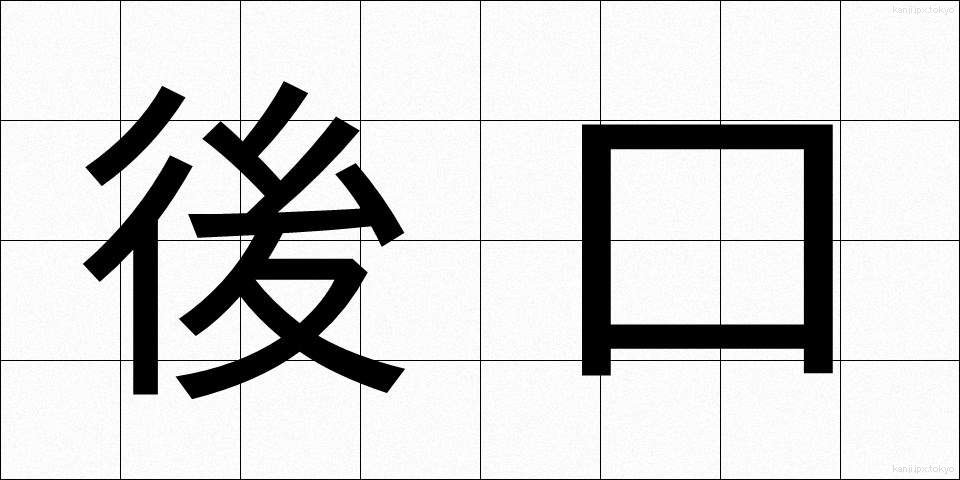 後口 (あとぐち)