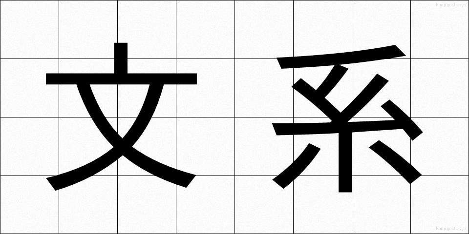 文系 (ぶんけい)