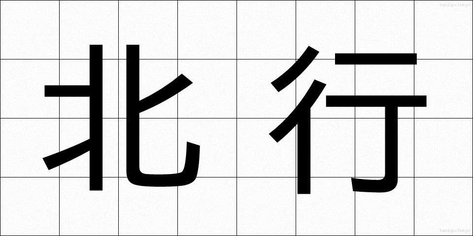 北行 (ほくこう)