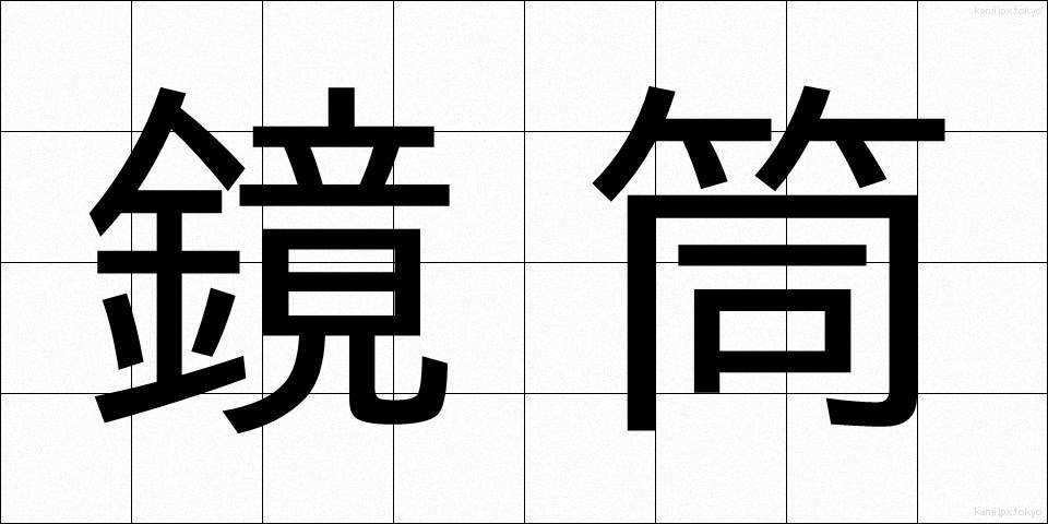 鏡筒 (きょうとう)