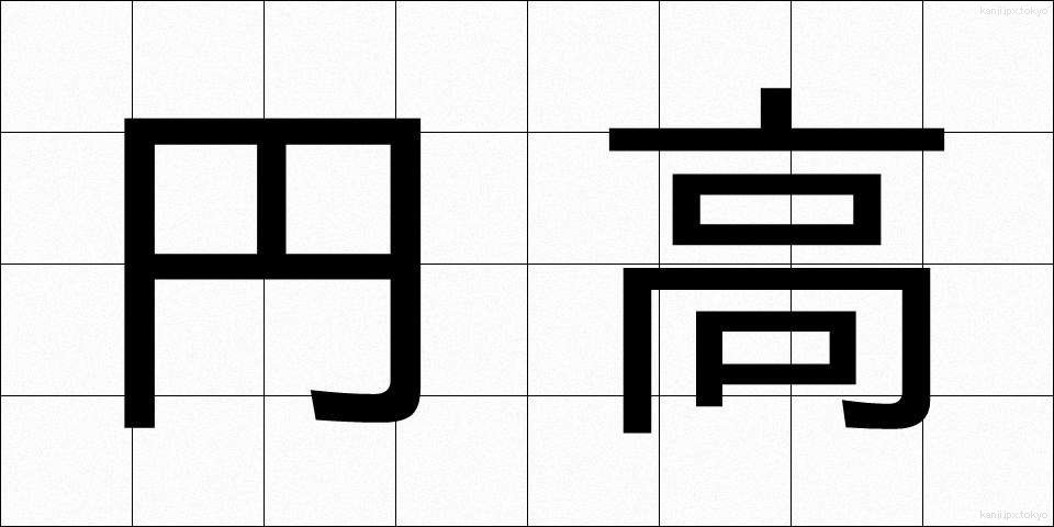 円高 (えんだか)